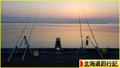 にほんブログ村 釣りブログ 北海道釣行記へ